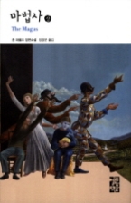 마법사(상)-열린책들세계문학112